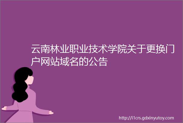 云南林业职业技术学院关于更换门户网站域名的公告